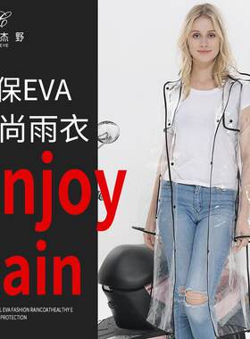 新款直销EVA时尚韩版全透明雨衣彩色包边长款风衣式成人全身徒步