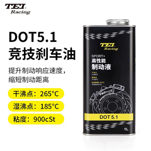 TEI汽车改装 全合成竞技型刹车油DOT5.1制动液低粘度高沸点响应快