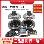 TEI刹车卡钳改装 EXPLORE后轮机电一体四活塞刹车新能源 捷鹰SR4