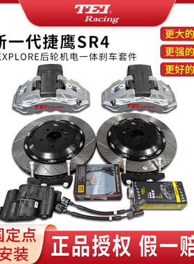 TEI刹车卡钳改装捷鹰SR4-EXPLORE后轮机电一体四活塞刹车新能源