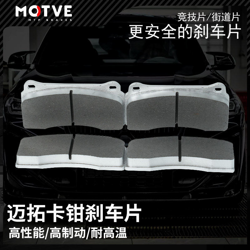 正品迈拓MOTVE刹车卡钳专用刹车片M50M52M80适配MT3MT4MT6MX6MX8