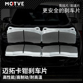 正品 迈拓MOTVE刹车卡钳专用刹车片M50M52M80适配MT3MT4MT6MX6MX8
