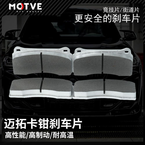 正品迈拓MOTVE煞车卡钳专