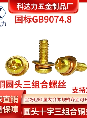 黄铜螺丝盘头三组合圆头十字三组合螺丝组合铜螺丝GB9074.8 M3~M8