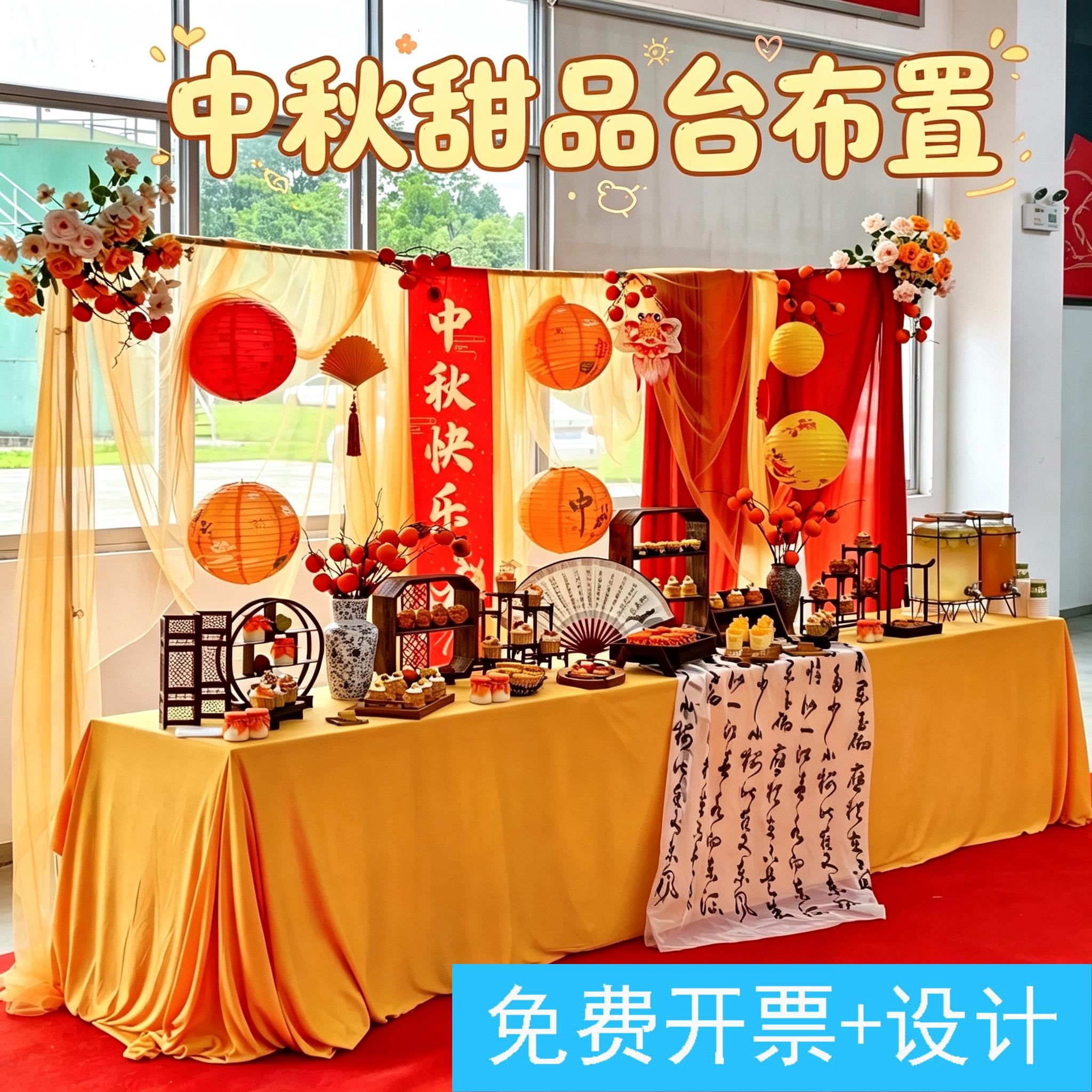 中秋节场景氛围布置桌面装饰布幔公司福利茶歇甜品台背景纱幔灯笼
