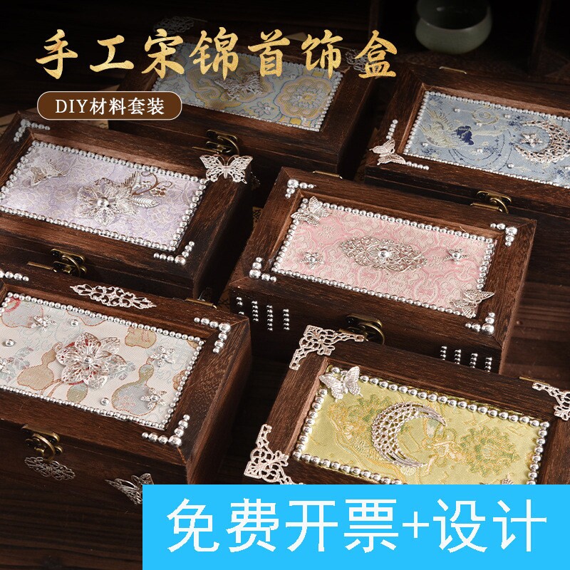 宋锦苗银贴花首饰盒diy材料包手工制作实木木质中式复古手工礼品