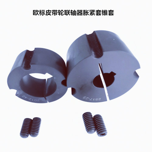 欧标皮带轮联轴器胀紧套涨紧锥套1615/2012/2517/2525/3020/3030