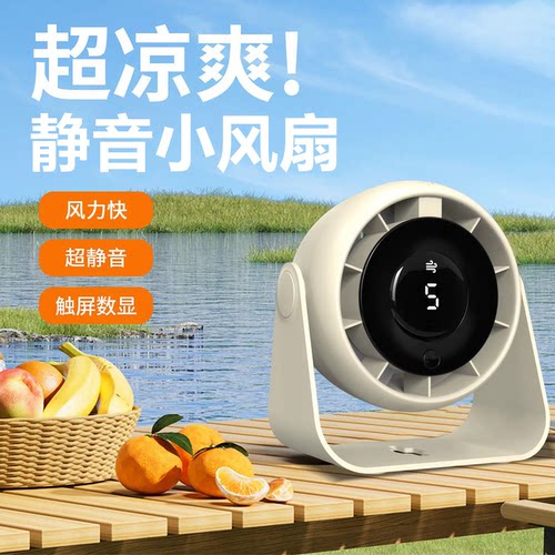 【循环静音数显小便携风扇】