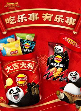 【功夫熊猫联名】乐事新年全家桶620g薯片休闲小吃休闲礼盒囤货装
