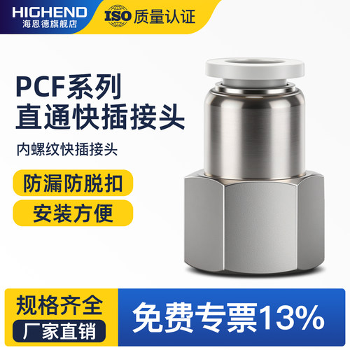 海恩德PCF内螺纹直通快插接头