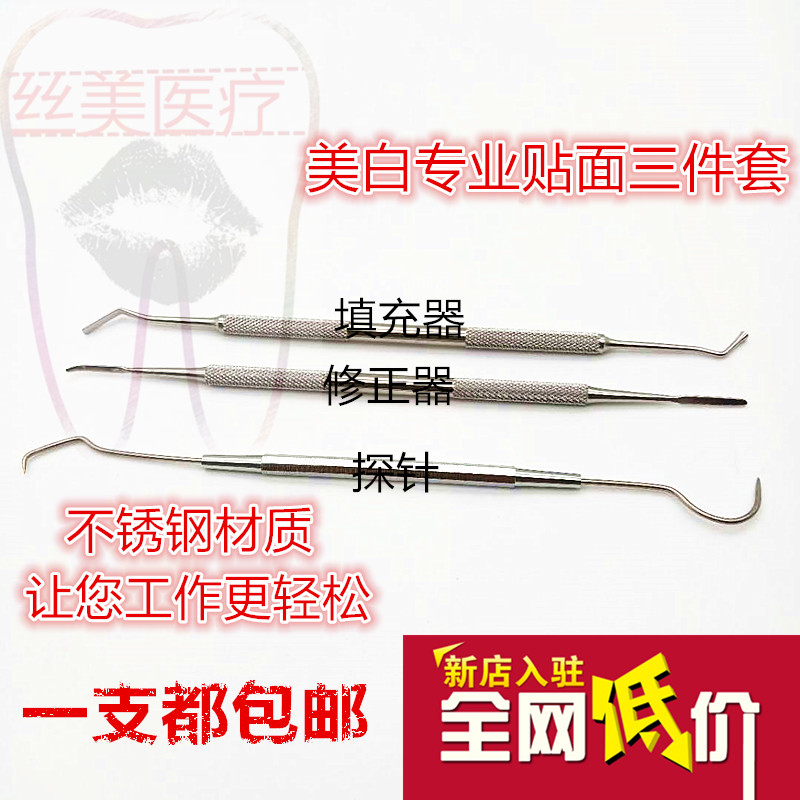 牙齿科美白练习工具三件套口腔纳米贴面塑形材料充填 修正器 探针