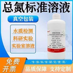 总氮标准溶液氮含量检测试剂污水化验水质检测COD标液科研实验