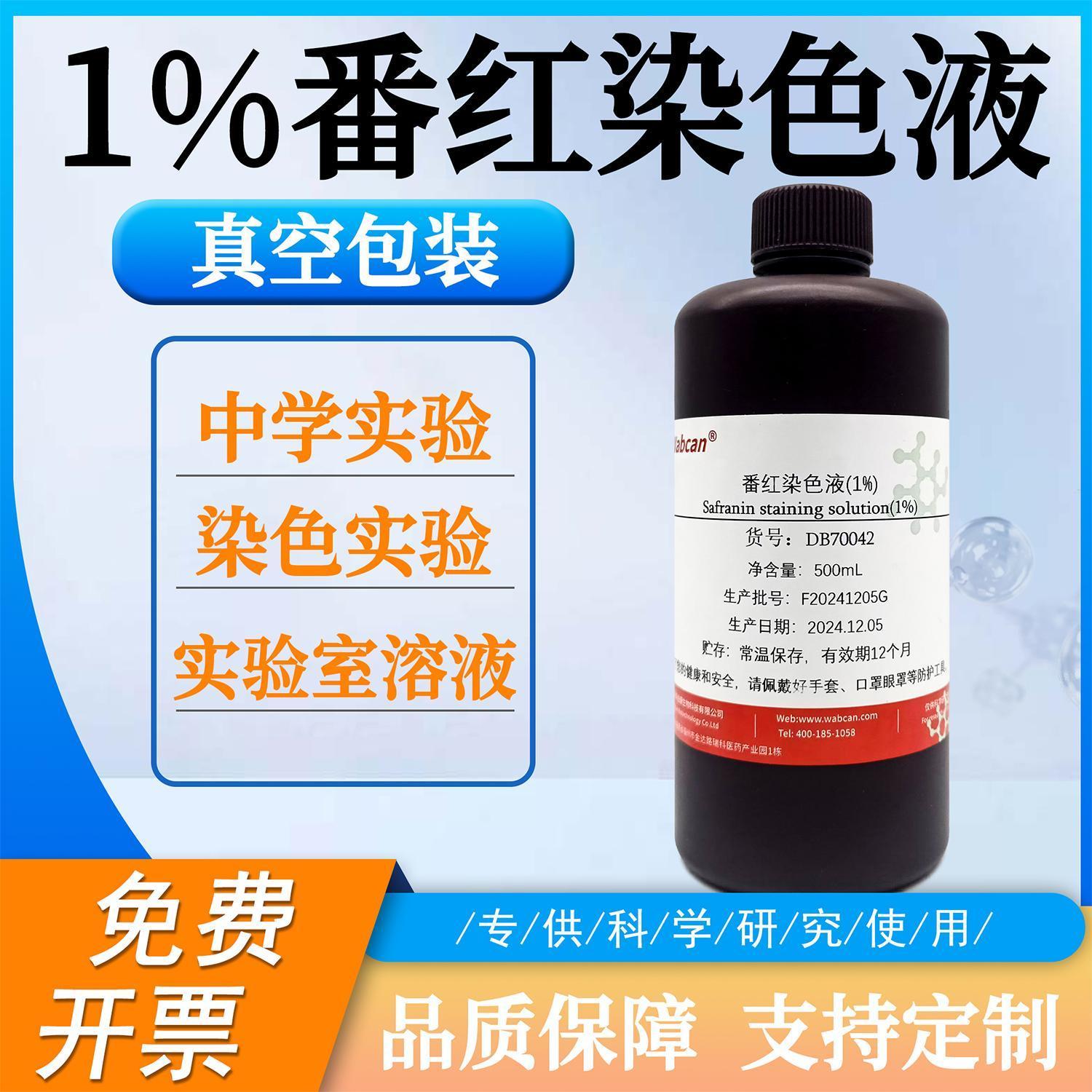 1%番红染色液中学实验藏红T染色液番红O染色液 革兰氏染色液500ml