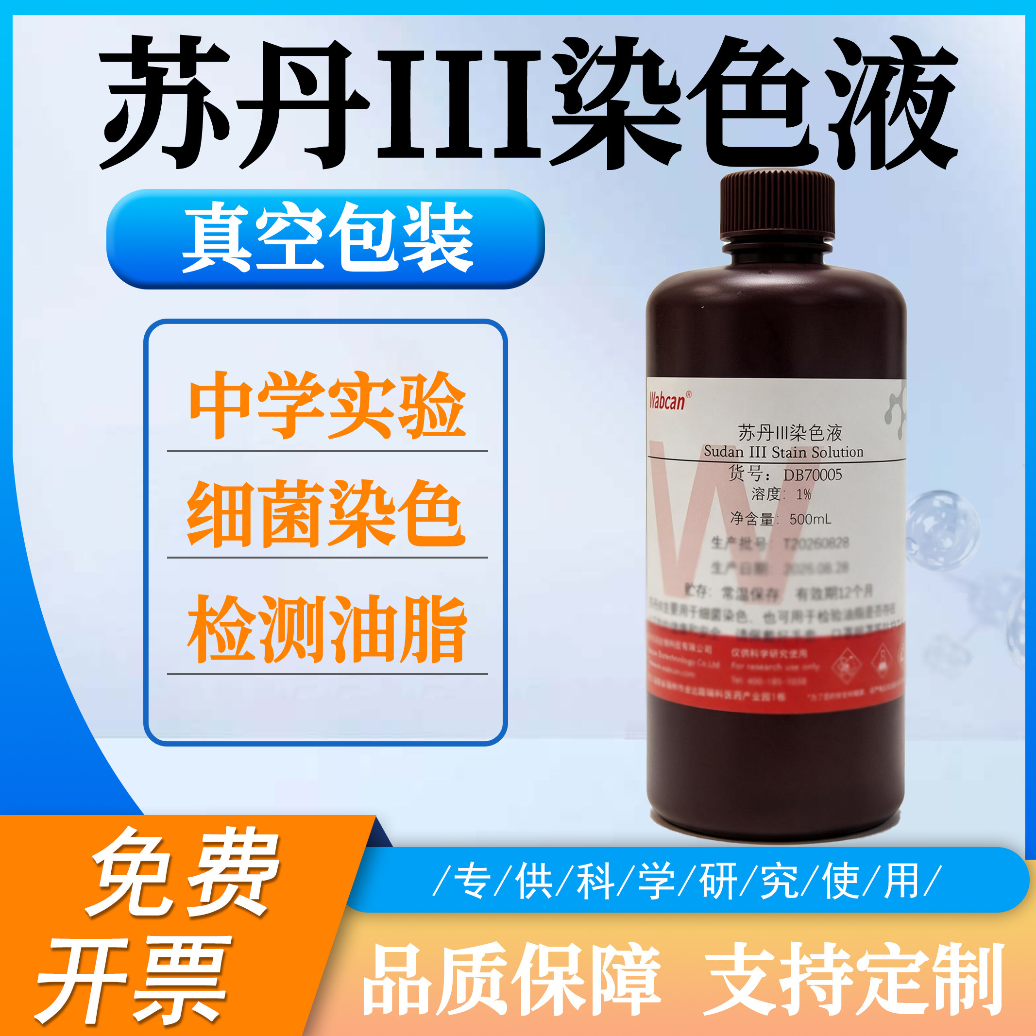 苏丹III染色液 实验油脂染色苏丹红3号 苏丹三染色剂中学实验试剂