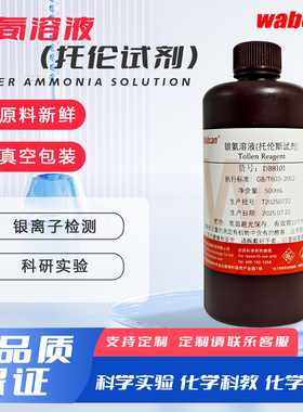 土伦试剂Tollens试剂2% 银镜实验氨制硝酸银 托伦试剂银氨溶液5%