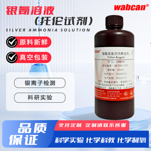 土伦试剂Tollens试剂2% 银镜实验氨制硝酸银 托伦试剂银氨溶液5%