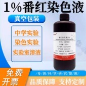 1%番红染色液中学实验藏红T染色液番红O染色液 革兰氏染色液500ml