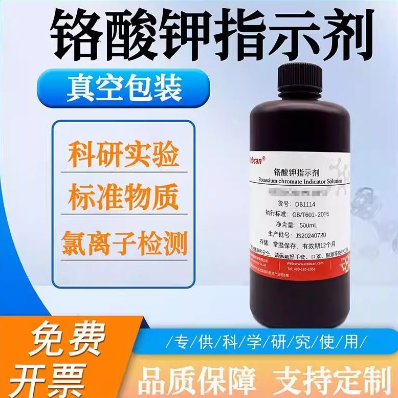 铬酸钾指示剂 检测氯离子测定专属铬酸钾溶液铬酸钾指示液 5% 10%,工业油品/胶粘/化学/实验室用品,试剂,淘宝优惠券,粉丝福利购,淘宝优惠卷