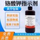 铬酸钾指示剂 检测氯离子测定专属铬酸钾溶液铬酸钾指示液 10%