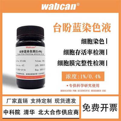 0.4%台盼蓝染色剂 锥虫蓝染色液细胞计数1%台盼蓝染色液 现货开票