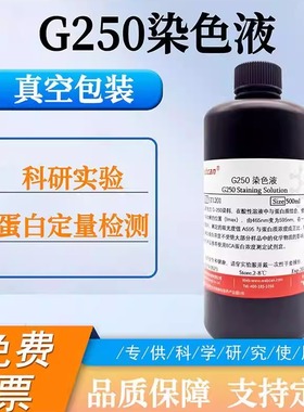 G250染色液考马斯亮蓝快速染色液脱色BSA牛血清白蛋白V蛋白质检测
