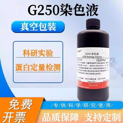 wabcan考马斯亮蓝快速染色液G250