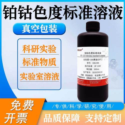 铂钴色度标准溶液0-500黑曾Pt-Co色度铂钴比色度标准溶液实验试剂