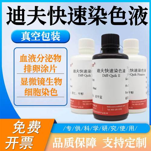 wabcan迪夫染色液实验试剂
