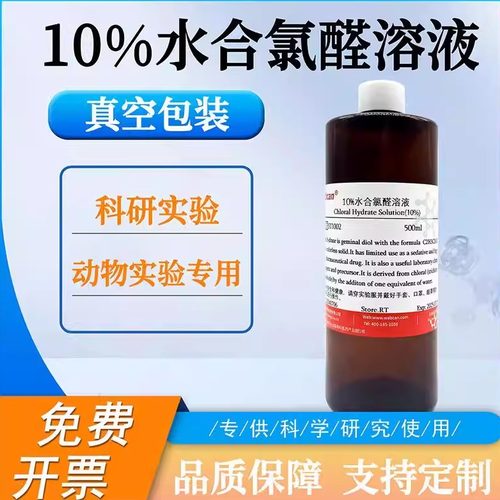 wabcan10%水合氯醛溶液动物实验