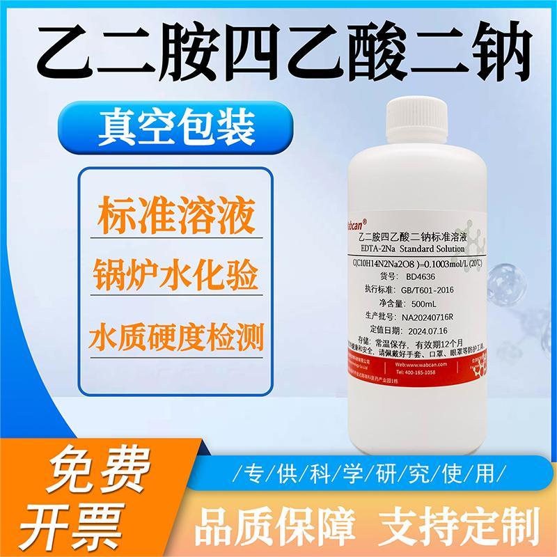 wabcanEDTA标准溶液锅炉水化验
