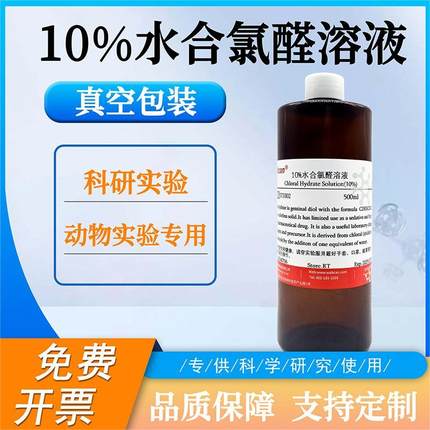 10%水合氯醛溶液 W/V 科研动物实验专用5% SD大鼠小白鼠家兔500ml