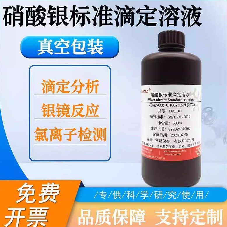 硝酸银标准溶液银镜反应氯离子检测水质滴定分析铬酸钾溶液硝酸钍,工业油品/胶粘/化学/实验室用品,试剂,淘宝优惠券,粉丝福利购,淘宝优惠卷