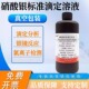 硝酸银标准溶液银镜反应氯离子检测水质滴定分析铬酸钾溶液硝酸钍