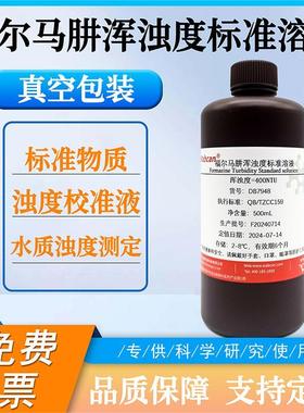 浊度标准溶液浊度仪校正液色度标准溶液400NTU福尔马肼浊度标准液