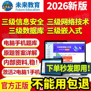 计算机三级数据库/信息安全/嵌入式/网络技术2026题库未来教育