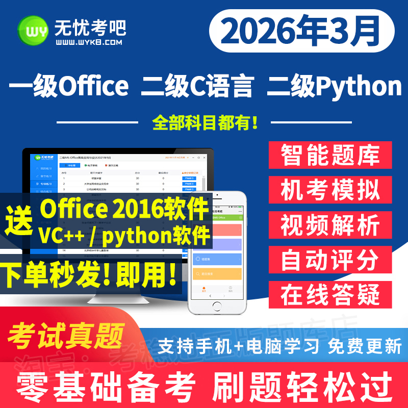 无忧考吧计算机一级msoffice/二级c语言/python题库2026年3月真题