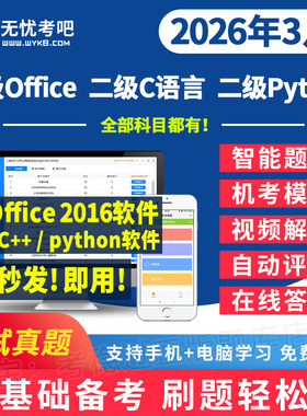 无忧考吧计算机一级msoffice/二级c语言/python题库2026年3月真题