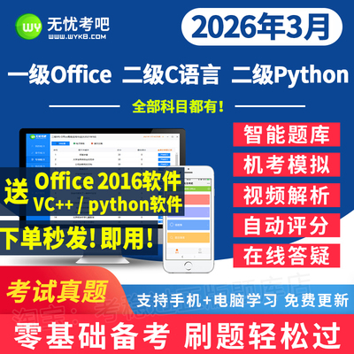 无忧考吧计算机一级msoffice/二级c语言/python题库2026年3月真题