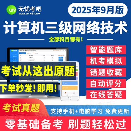 2025年无忧考吧计算机三级网络技术题库真题9月考试模拟软件系统