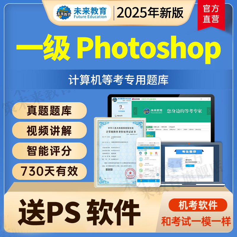 2025全国计算机一级PS考试真题题库未来教育Photoshop上机软件9月