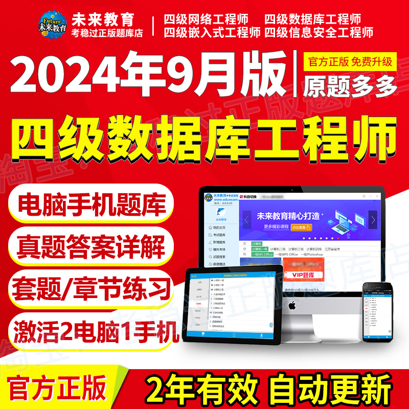 2024全国计算机四级数据库工程师激活码真题题库未来教育软件9月