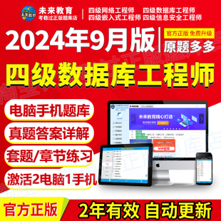 2024全国计算机四级数据库工程师激活码 真题题库未来教育软件9月