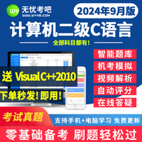 2024年9月无忧考吧全国计算机二级C语言程序等级考试题库软件网课