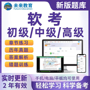 未来教育软考题库中级网络软件设计师系统集成工程师全程班网课
