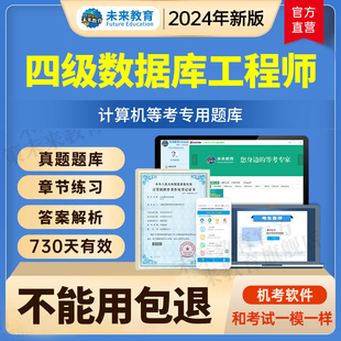 2024全国计算机四级数据库工程师激活码 真题题库未来教育软件9月