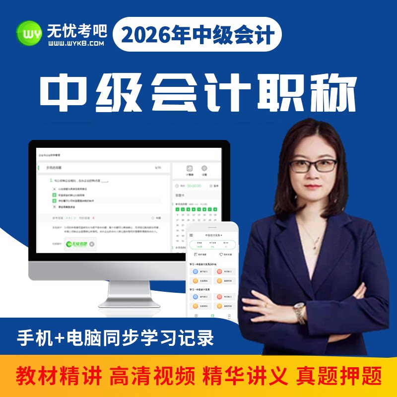 2026无忧考吧中级会计师激活卡职称考试题库网课程全科精品保障班图片