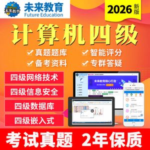 未来教育计算机四级网络嵌入式数据库信息安全工程师题库真题2026