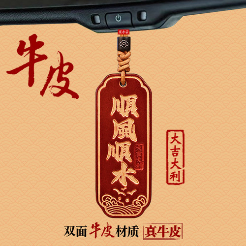 庄小云车内后视镜挂件手工皮雕
