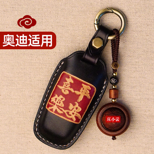 平安喜乐奥迪车钥匙套