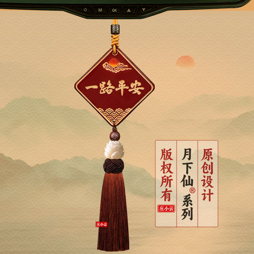 月下仙汽车后视镜挂件一路平安